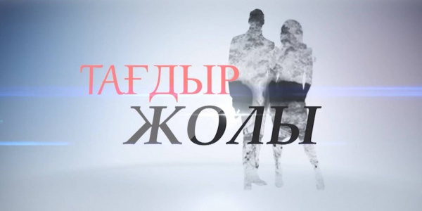 «Тағдыр жолы»
