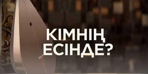 «Кімнің есінде?»