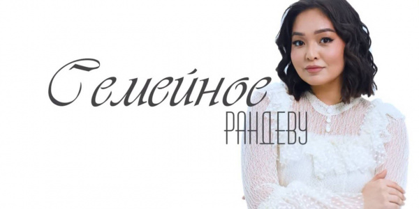 «Семейное рандеву»