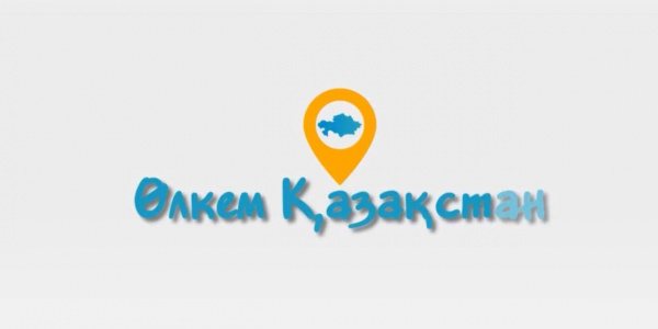 «Өлкем-Qazaqstan-Welcome»