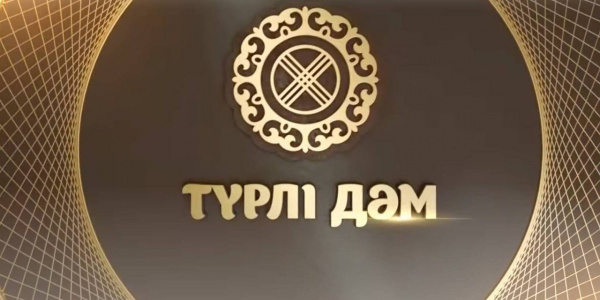 «Түрлі дәм»