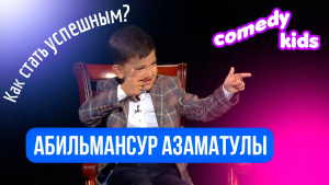 Как стать успешным: Абильмансур Азаматулы дает советы. «Сomedy kids»