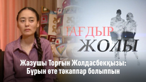 Жазушы Торғын Жолдасбекқызы: Бұрын өте тәкаппар болыппын. «Тағдыр жолы»