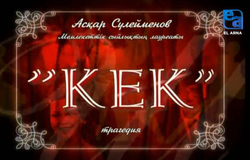 «Кек» трагедиясы /Асқар Сүлейменов/