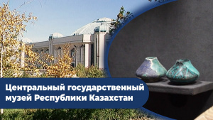 Центральный государственный музей Республики Казахстан. «Хронограф-2021»