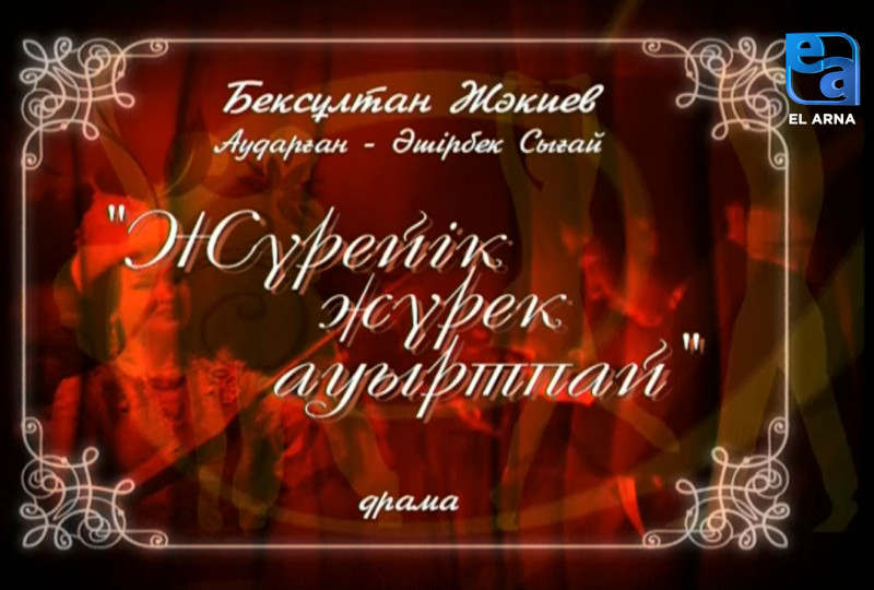«Жүрейік жүрек ауыртпай» драмасы. ІІ бөлім /Бексұлтан Жәкиев/