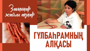Гүлбаһрамның алқасы. «Заттар жайлы ақпар»