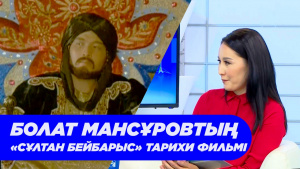 Болат Мансұровтың «Сұлтан Бейбарыс» тарихи фильмі. «Ашық көрсетілім»