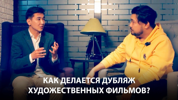 Как делается дубляж художественных фильмов Шахмурат Ордабаев. DIY