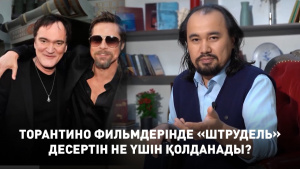 Торантино фильмдерінде «штрудель» десертін не үшін қолданады? «Мәдениет мәзірі»