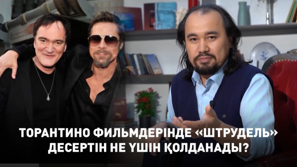Торантино фильмдерінде «штрудель» десертін не үшін қолданады? «Мәдениет мәзірі»