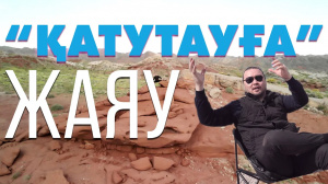 «Қатутауға» жаяу | «Өлкем-Qazaqstan-Welcome»