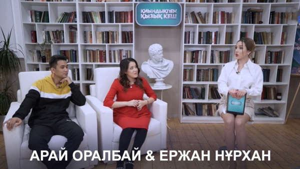 Сайысқа қатысушылар – Арай Оралбай, Ержан Нұрхан. «Қиындықпен қызық кеш»