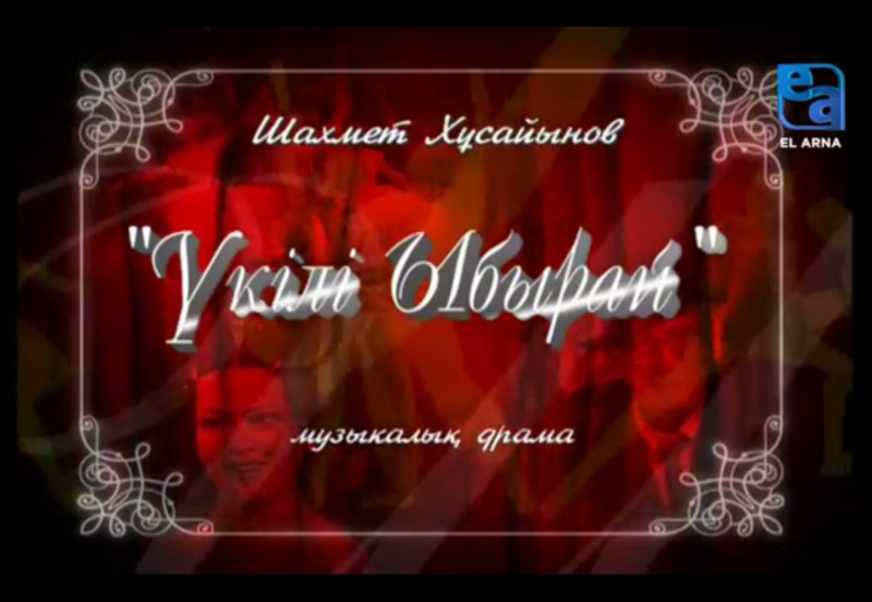 «Үкілі Ыбырай» музыкалық драмасы /Шахмет Хұсайынов/