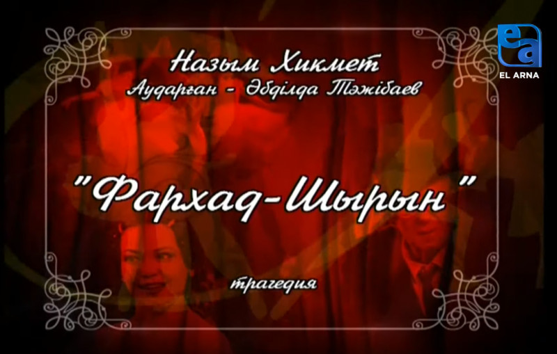 «Фархад-Шырын» трагедиясы. І бөлім /Назым Хикмет/