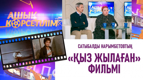 Сатыбалды Нарымбетовтың «Қыз жылаған» фильмі. «Ашық көрсетілім»