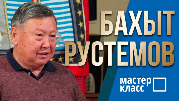 «Мастер-класс». Классик международной публицистики – Бахыт Рустемов