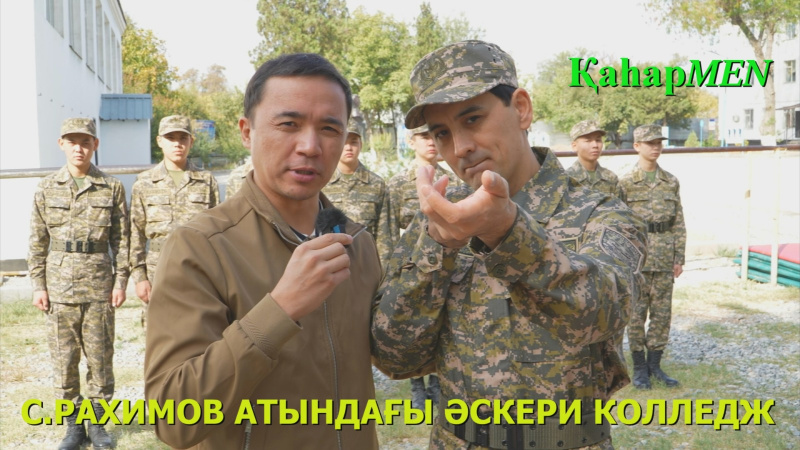ҚР ҚМ Сабыр Рахимов атындағы әскери колледж | ҚаһарMen