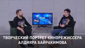 Творческий портрет кинорежиссера Алдияра Байракимова.  «Человек и кино»
