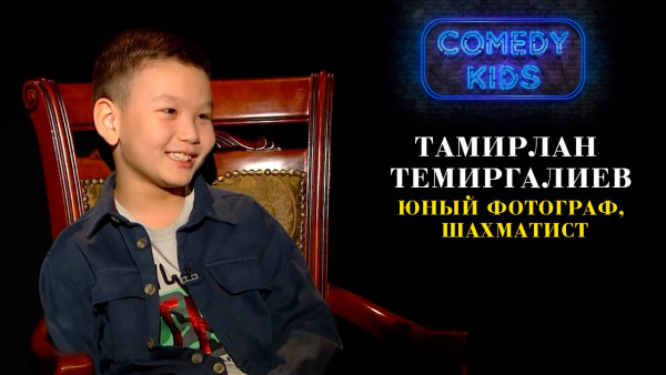 Тамирлан Темиргалиев – юный фотограф, шахматист. «Comedy Kids»