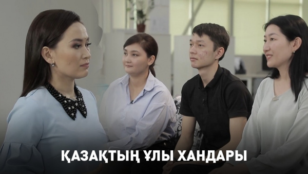 Қазақтың ұлы хандары. «Tарих Quiz»