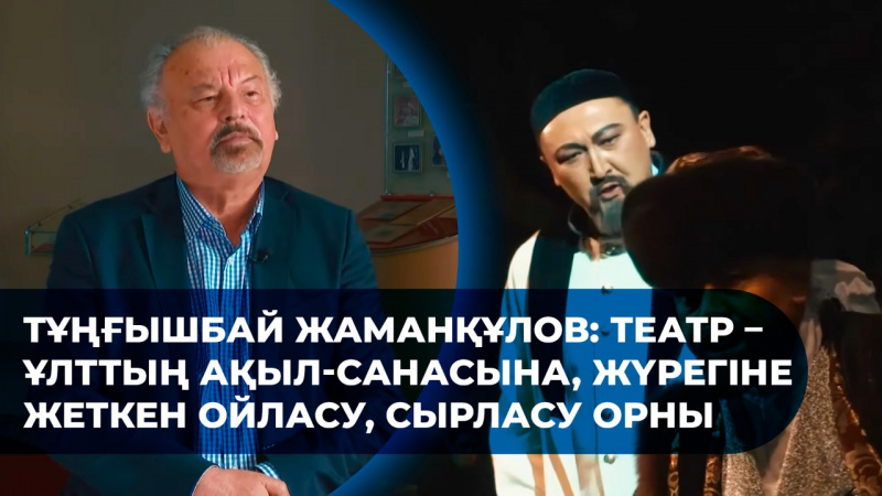 Тұңғышбай Жаманқұлов: Театр – ұлттың ақыл-санасына, жүрегіне жеткен ойласу, сырласу орны. «Шеберлік дәріс»