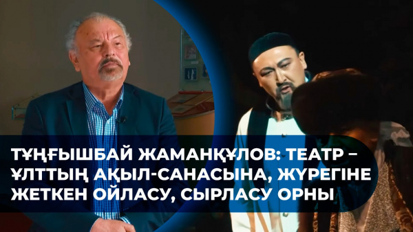Тұңғышбай Жаманқұлов: Театр – ұлттың ақыл-санасына, жүрегіне жеткен ойласу, сырласу орны. «Шеберлік дәріс»
