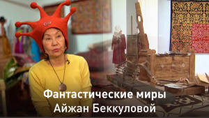 Фантастические миры Айжан Беккуловой. «Линия судьбы»