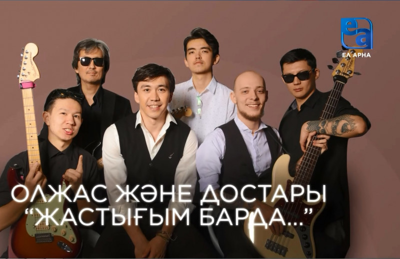 «Жастығым барда» концерт-спектаклі /Олжас Жақыпбек/