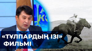 «Тұлпардың ізі» фильмі. «Ашық көрсетілім»