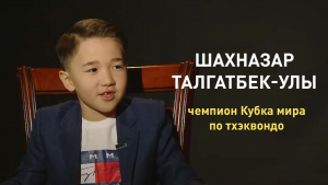 Шахназар Талгатбек-улы — чемпион Кубка мира по тхэквондо. «Comedy kids»