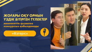 Жастар кадрлық резерві. Кадрлық тапшылық | «Өзгеріс»