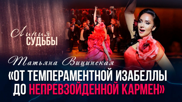 От темпераментной Изабеллы до непревзойденной Кармен | «Линия судьбы»