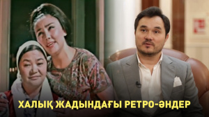 Халық жадындағы ретро-әндер. «Qazaq Brand»
