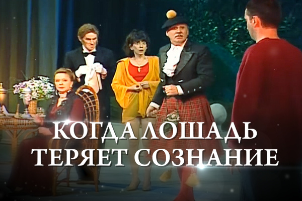 Франсуаза Саган «Когда лошадь теряет сознание»/ режиссер: Владимир Молчанов/ 1 часть