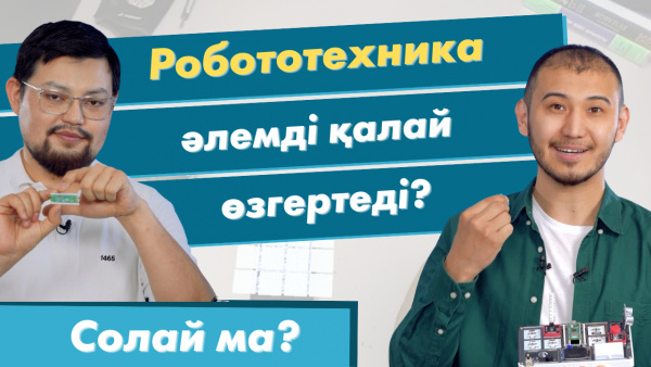 Робототехника әлемді қалай өзгертеді? | «Солай ма?»