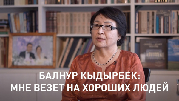 Балнур Кыдырбек: Мне везет на хороших людей. «Линия судьбы»