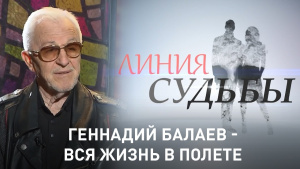 Геннадий Балаев - вся жизнь в полете. «Линия судьбы»