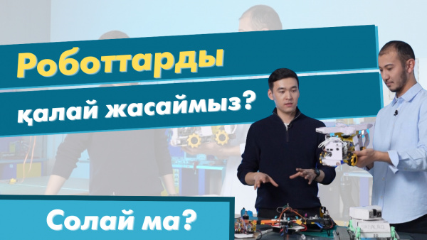Роботтарды қалай жасаймыз? | FaceID | «Солай ма?»