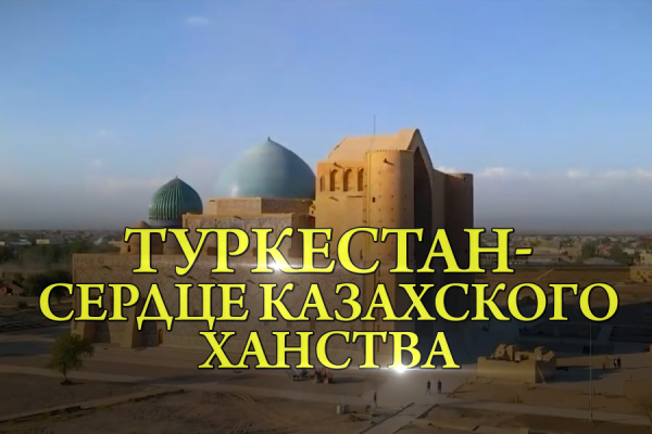 Туркестан – сердце казахского ханства. «По следам открытий»