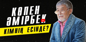 Сатира саңлағы Көпен Әмірбектің шығармашылығына арналған арнайы хабар. «Кімнің есінде?»