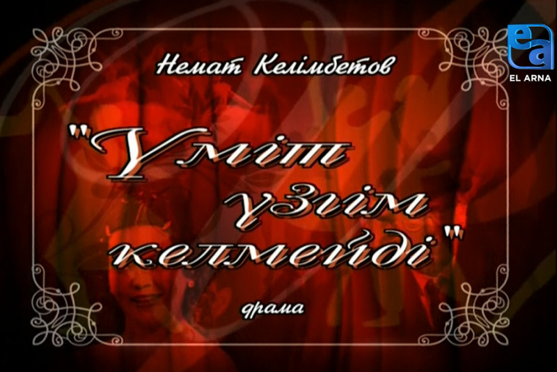«Үміт үзгім келмейді» драмасы. І бөлім /Немат Келімбетов/
