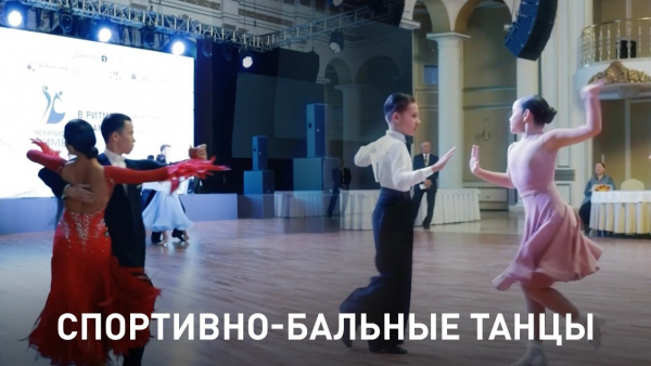 Спортивно-бальные танцы. «Мой спорт»