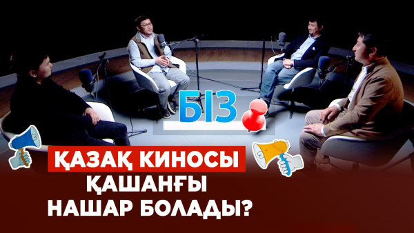 Кино өз функциясын орындай алмай жүр | «БІЗ»