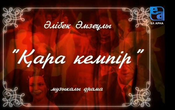 «Қара кемпір» музыкалы драмасы /Әлібек Әлизеұлы/