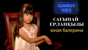 Сағынай Ерланқызы – юная балерина. «Comedy kids»
