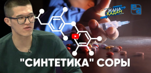 «СИНТЕТИКА» СОРЫ. «Жаңа қадам»