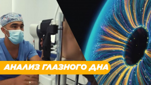 Анализ глазного дна. «Labs.kz»