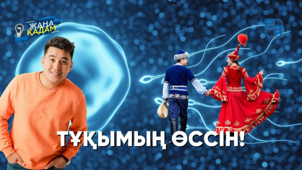 Тұқымың өссін! «Жаңа қадам»