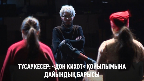 «Дон Кихот. Жаңа премьера»